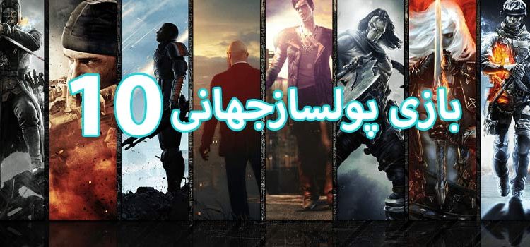 10 بازی پولساز جهانی