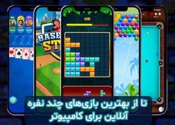 بهترین بازیهای آنلاین کامپیوتر