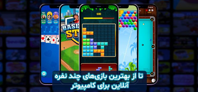 بهترین بازیهای آنلاین کامپیوتر