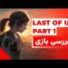 بررسی بازی The Last of Us Part 1