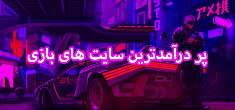 پر درآمدترین سایت های بازی