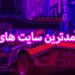 پر درآمدترین سایت های بازی