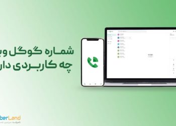 آموزش ساخت شماره گوگل ویس