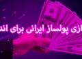 10 بازی پولساز ایرانی اندروید