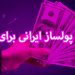 10 بازی پولساز ایرانی اندروید