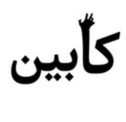 بررسی بازی کابین – خبرنگاری در دل تاریکی