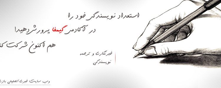 آکادمی نویسندگان گیمفا بازگشایی می‌شود