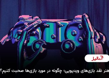 آنالیز: هنر نقد بازی‌های ویدیویی؛ چگونه در مورد بازی‌ها صحبت کنیم؟