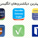 معرفی دیکشنری انگلیسی به انگلیسی