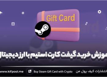 چگونه با ارز دیجیتال گیفت کارت استیم بخریم؟