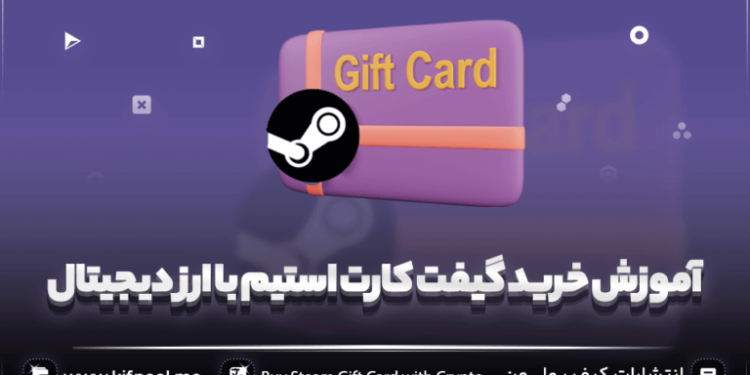چگونه با ارز دیجیتال گیفت کارت استیم بخریم؟