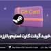 چگونه با ارز دیجیتال گیفت کارت استیم بخریم؟
