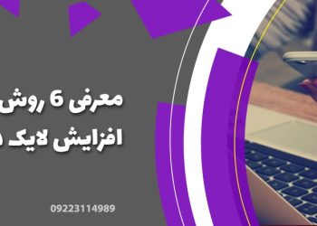 معرفی 6 روش از روش های افزایش لایک در اینستاگرام