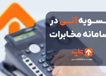 سریع‌ترین روش پرداخت قبض تلفن با تسویه آنی در سامانه مخابرات