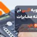 سریع‌ترین روش پرداخت قبض تلفن با تسویه آنی در سامانه مخابرات