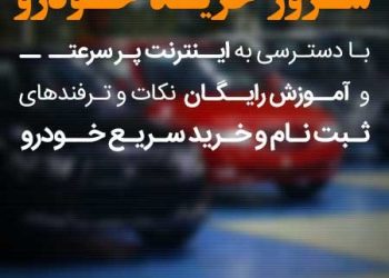 چگونه در ثبت نام خودرو  موفق باشیم ؟ 5 نکته مهم