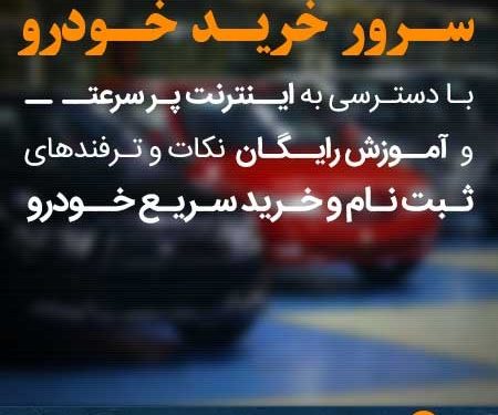 چگونه در ثبت نام خودرو  موفق باشیم ؟ 5 نکته مهم