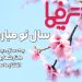 نوروز ۱۴۰۲ پیروز باد
