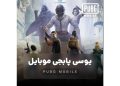 خرید یوسی پابجی با تحویل آنی بدون نیاز به پسورد