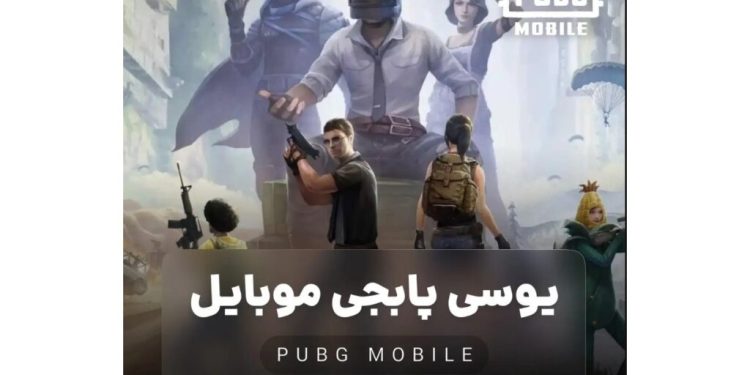 خرید یوسی پابجی با تحویل آنی بدون نیاز به پسورد