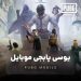 خرید یوسی پابجی با تحویل آنی بدون نیاز به پسورد