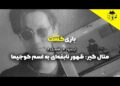 متال گیر : ظهور نابغه‌ای به اسم کوجیما | فصل 8 قسمت 4