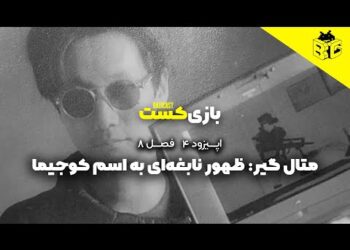 متال گیر : ظهور نابغه‌ای به اسم کوجیما | فصل 8 قسمت 4