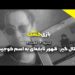 متال گیر : ظهور نابغه‌ای به اسم کوجیما | فصل 8 قسمت 4