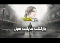 بازی‌کست پلاس #29 | بازگشت سایلنت هیل