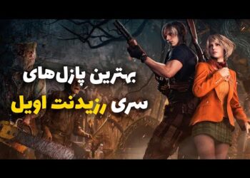 بهترین پازل‌های سری Resident Evil