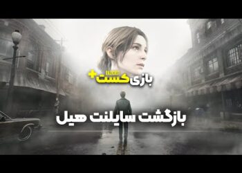 بازی‌کست پلاس #29 | بازگشت سایلنت هیل