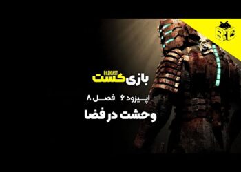 وحشت در فضا | فصل 8 قسمت 6
