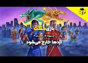 اژدها خارج می‌شود | فصل 8 قسمت 5