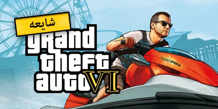 شایعه: GTA 6 از موج‌ سواری و ورزش‌های آبی پشتیبانی می‌کند