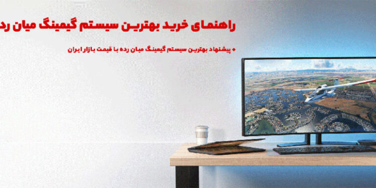 راهنمای خرید بهترین سیستم گیمینگ میان رده 2023