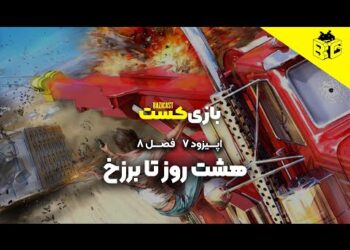 هشت روز تا برزخ | فصل 8 قسمت 7