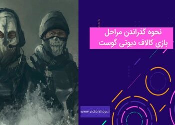  نحوه گذراندن مراحل بازی کالاف دیوتی گوست