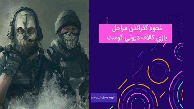 نحوه گذراندن مراحل بازی کالاف دیوتی گوست