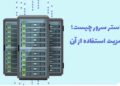 کلاستر سرور چیست؛ ۴ مزیت استفاده از آن