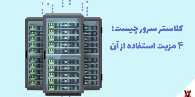 کلاستر سرور چیست؛ ۴ مزیت استفاده از آن