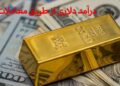 چگونه از طریق معاملات طلا درآمد دلاری داشته باشیم؟