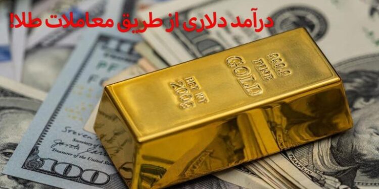 چگونه از طریق معاملات طلا درآمد دلاری داشته باشیم؟