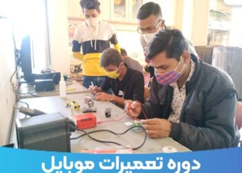 دوره تعمیرات موبایل ۱۰۰%  تضمینی در دو هفته