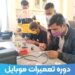دوره تعمیرات موبایل ۱۰۰%  تضمینی در دو هفته