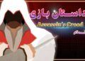 ویدیوی اختصاصی: داستان سری Assassin’s Creed (قسمت آخر)؛ دزموند، ایسوها و عدن