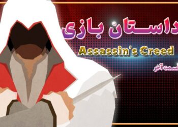 ویدیوی اختصاصی: داستان سری Assassin’s Creed (قسمت آخر)؛ دزموند، ایسوها و عدن