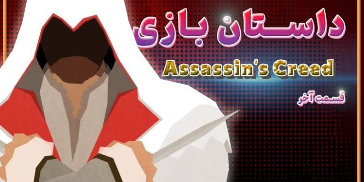 ویدیوی اختصاصی: داستان سری Assassin’s Creed (قسمت آخر)؛ دزموند، ایسوها و عدن