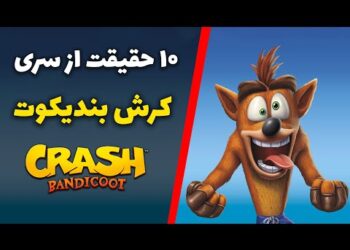 10 حقیقتی که از سری کرش بندیکوت نمی‌دانید