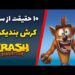 10 حقیقتی که از سری کرش بندیکوت نمی‌دانید