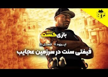 فیفتی سنت در سرزمین عجایب |  فصل 8 قسمت 8